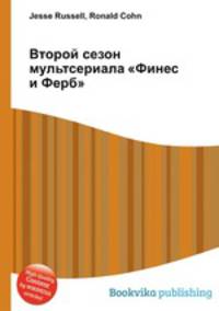 Второй сезон мультсериала "Финес и Ферб"