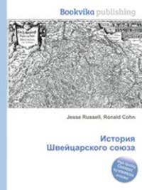 История Швейцарского союза
