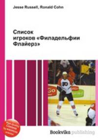Список игроков "Филадельфии Флайерз"