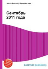 Сентябрь 2011 года