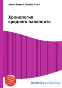 Хронология среднего палеолита