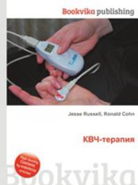 КВЧ-терапия
