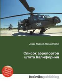 Список аэропортов штата Калифорния