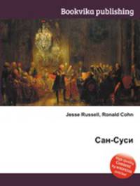 Сан-Суси