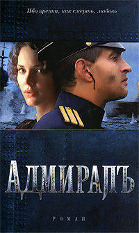Адмиралъ: Роман