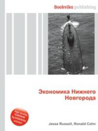 Экономика Нижнего Новгорода
