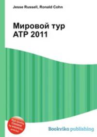 Мировой тур ATP 2011