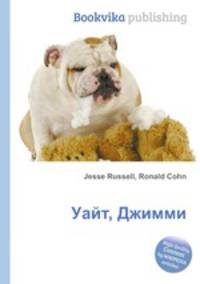 Уайт, Джимми