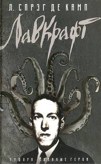 Лавкрафт: биография