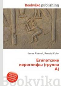 Египетские иероглифы (группа А)