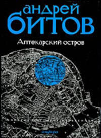Империя в четырех измерениях. Империя I. Аптекарский остров. Роман, повесть, рассказы