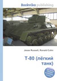Т-80 (лёгкий танк)