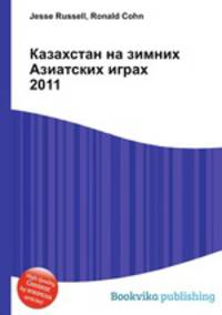 Казахстан на зимних Азиатских играх 2011
