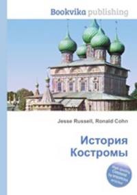 История Костромы