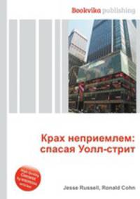 Крах неприемлем: спасая Уолл-стрит