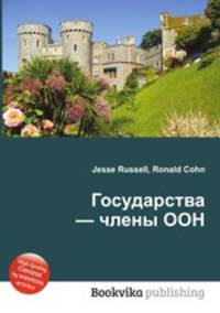 Государства — члены ООН