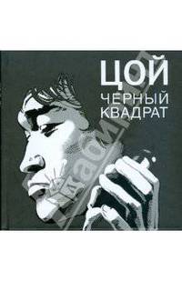 Цой. Черный квадрат