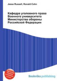 Кафедра уголовного права Военного университета Министерства обороны Российской Федерации