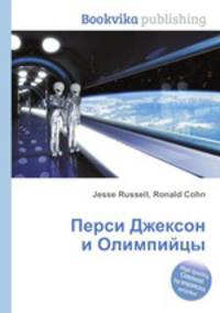 Перси Джексон и Олимпийцы