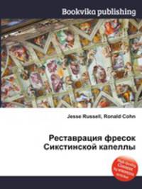 Реставрация фресок Сикстинской капеллы
