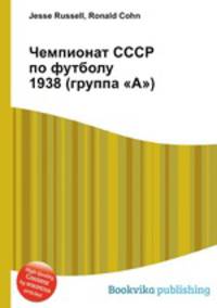 Чемпионат СССР по футболу 1938 (группа "А")
