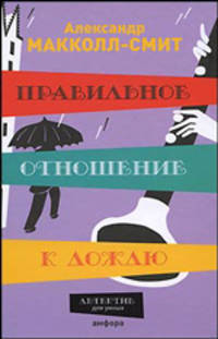 Правильное отношение к дождю: Роман - ('Детектив для умных')