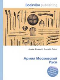 Армия Московской Руси