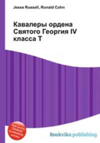 Кавалеры ордена Святого Георгия IV класса Т