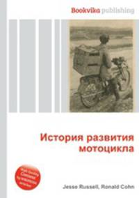 История развития мотоцикла
