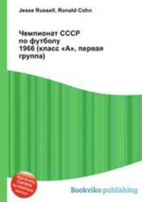 Чемпионат СССР по футболу 1966 (класс "А", первая группа)