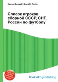 Список игроков сборной СССР, СНГ, России по футболу