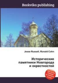 Исторические памятники Новгорода и окрестностей