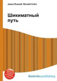 Шикиматный путь