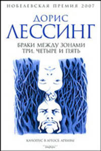Браки между Зонами Три, Четыре и Пять. Из цикла "Канопус в Аргосе: Архивы". Роман