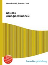 Список кинофестивалей