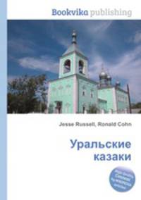 Уральские казаки
