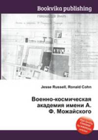 Военно-космическая академия имени А. Ф. Можайского