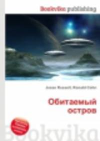Обитаемый остров