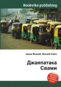 Джаяпатака Свами