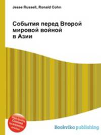 События перед Второй мировой войной в Азии