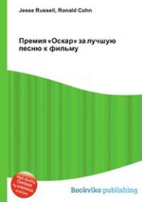 Премия "Оскар" за лучшую песню к фильму