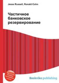 Частичное банковское резервирование