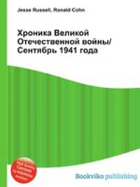 Хроника Великой Отечественной войны/Сентябрь 1941 года