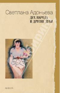 Дух народа и другие духи