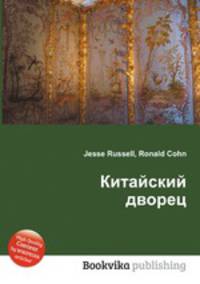 Китайский дворец