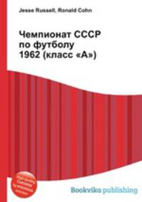 Чемпионат СССР по футболу 1962 (класс "А")