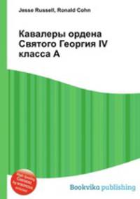 Кавалеры ордена Святого Георгия IV класса А
