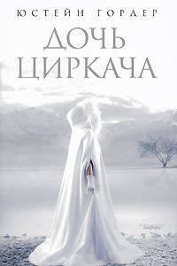 Дочь циркача. Апельсинова девушка. Романы