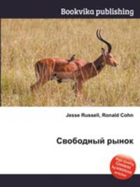 Свободный рынок