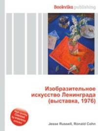 Изобразительное искусство Ленинграда (выставка, 1976)